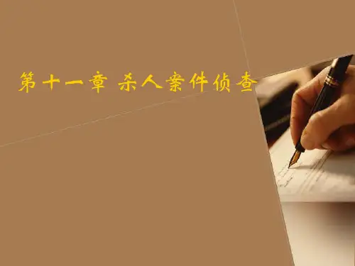 刑事侦查学(中国人民公安大学)-12