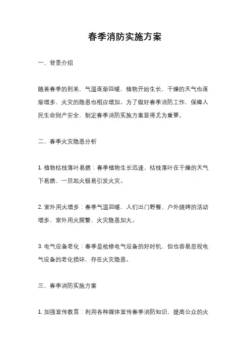 春季消防实施方案