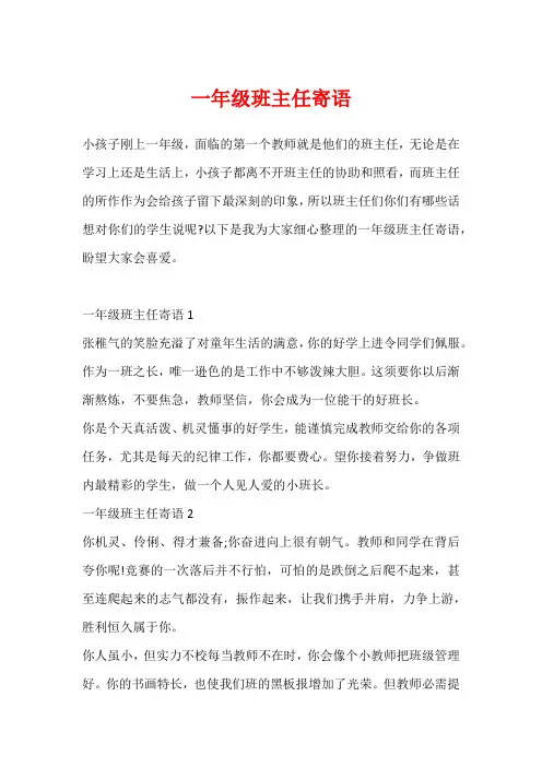 一年级班主任寄语3