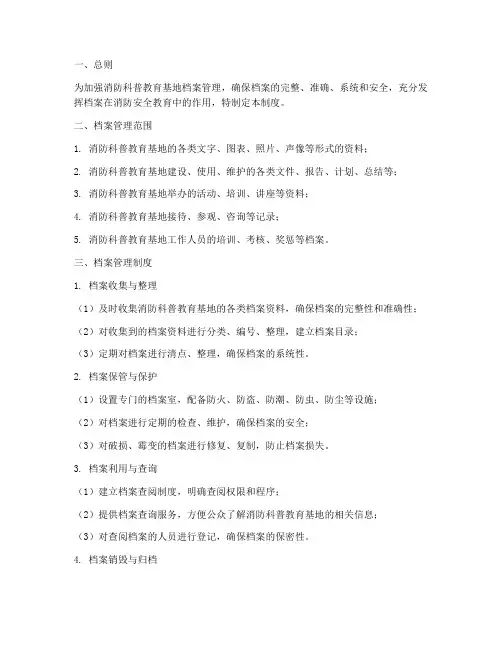 消防科普教育基地档案管理制度
