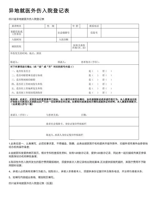 异地就医外伤入院登记表