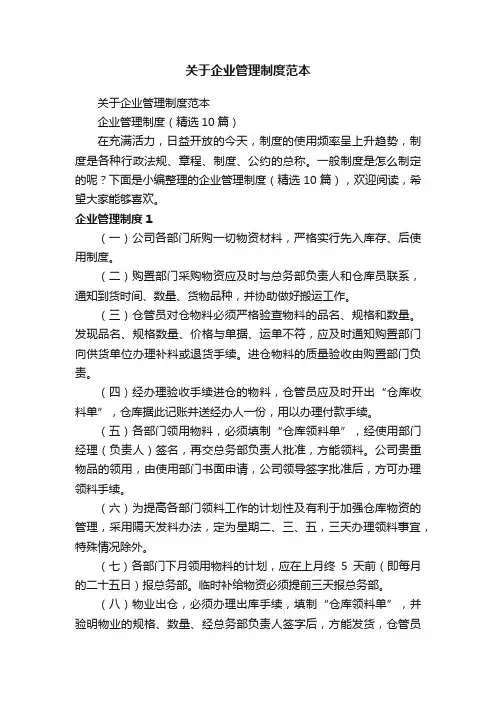 企业管理制度（精选10篇）