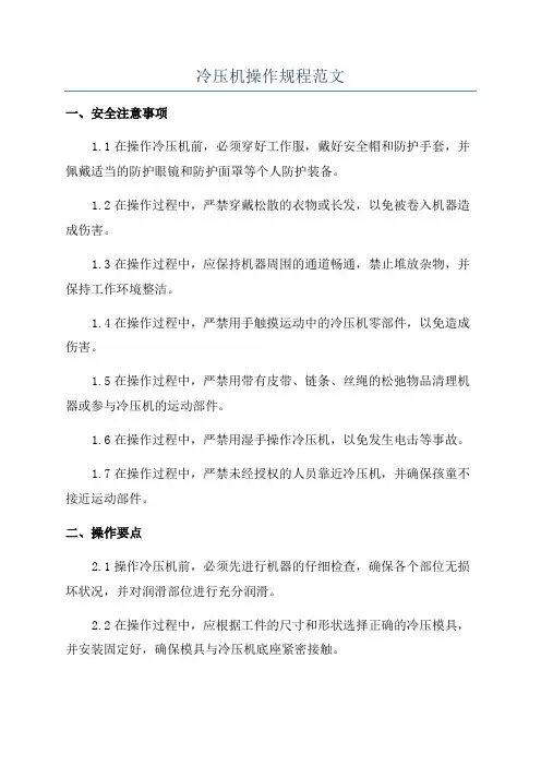 冷压机操作规程范文