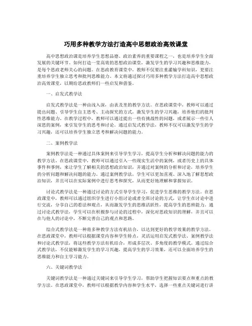 巧用多种教学方法打造高中思想政治高效课堂