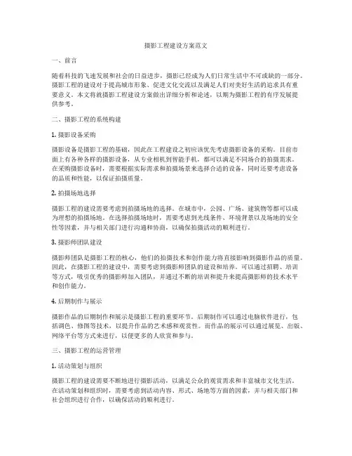 摄影工程建设方案范文
