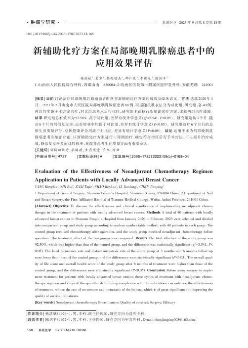新辅助化疗方案在局部晚期乳腺癌患者中的应用效果评估