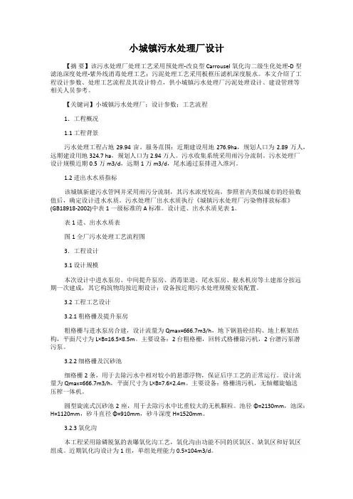 小城镇污水处理厂设计