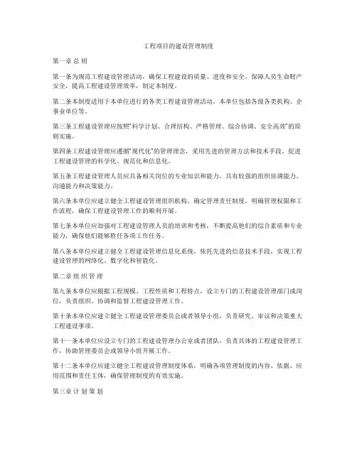 工程项目的建设管理制度