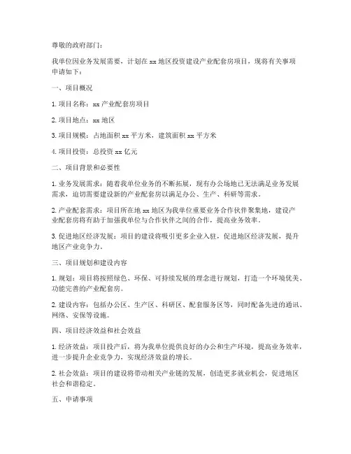 产业配套房建房申请书模板