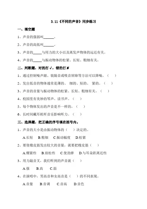 三年级下册科学试题不同的声音一课一练苏教版含答案
