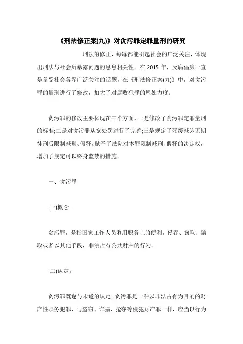 《刑法修正案(九)》对贪污罪定罪量刑的研究
