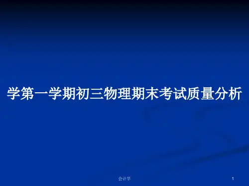 学第一学期初三物理期末考试质量分析PPT学习教案
