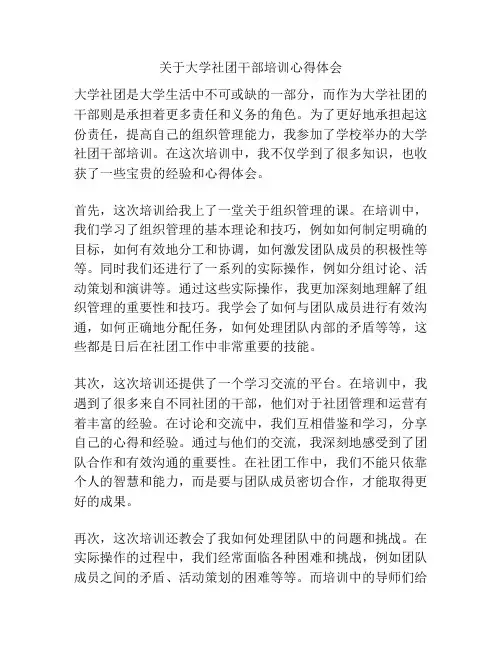 关于大学社团干部培训心得体会