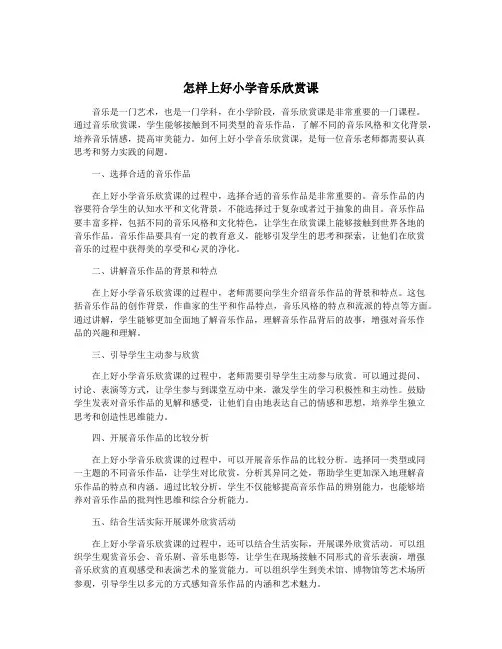 怎样上好小学音乐欣赏课