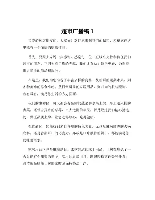 超市广播稿1