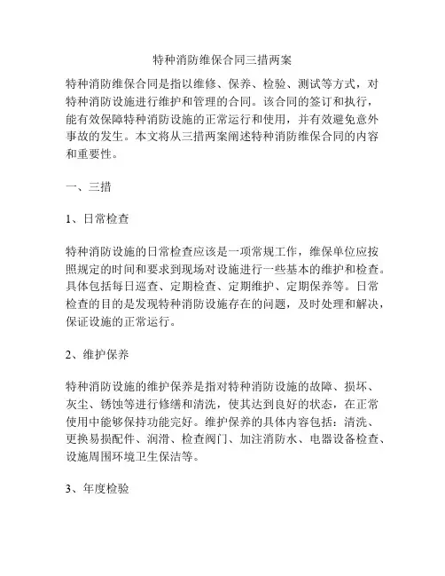 特种消防维保合同三措两案