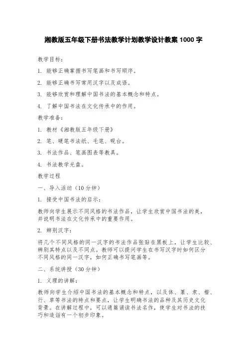 湘教版五年级下册书法教学计划教学设计教案