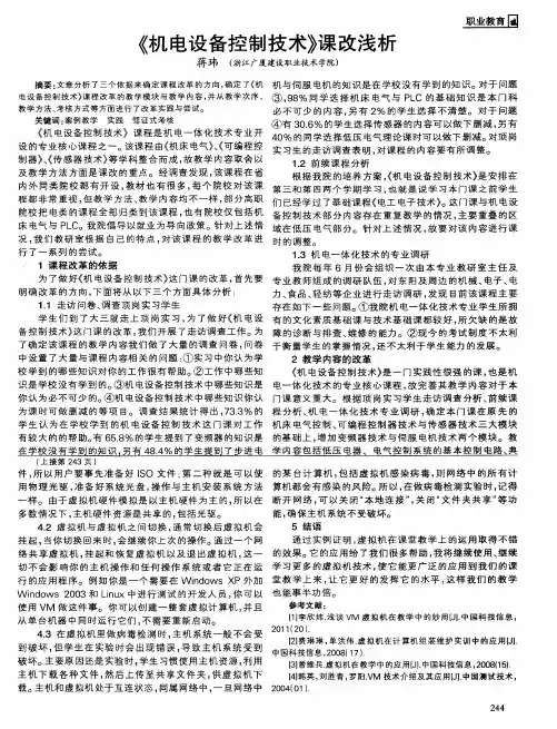 《机电设备控制技术》课改浅析