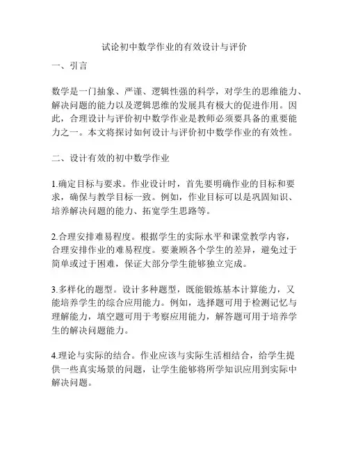 试论初中数学作业的有效设计与评价