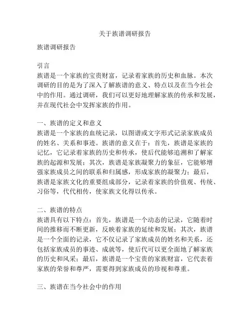 关于族谱调研报告