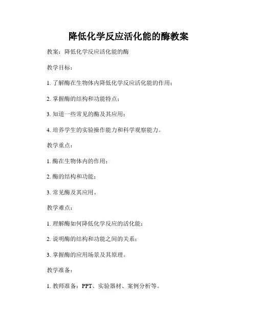 降低化学反应活化能的酶教案