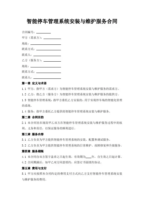 智能停车管理系统安装与维护服务合同
