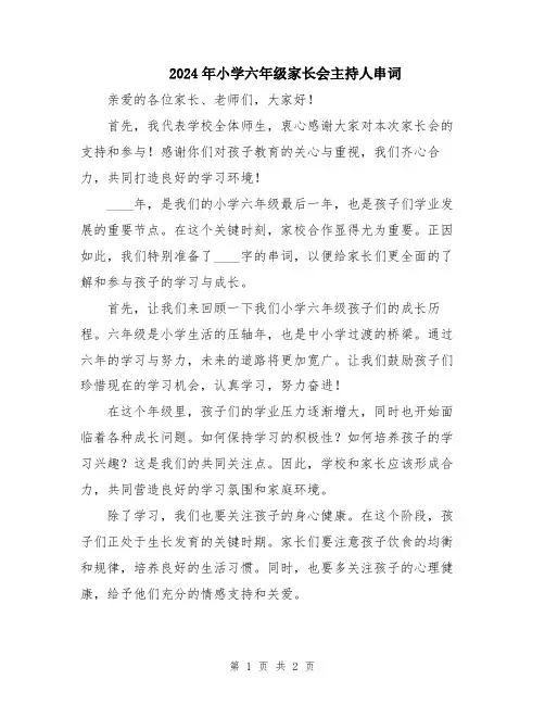 2024年小学六年级家长会主持人串词
