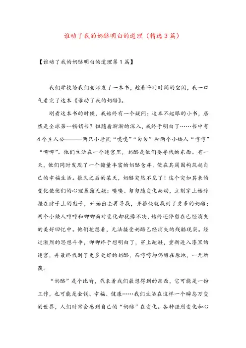 谁动了我的奶酪明白的道理(精选3篇)
