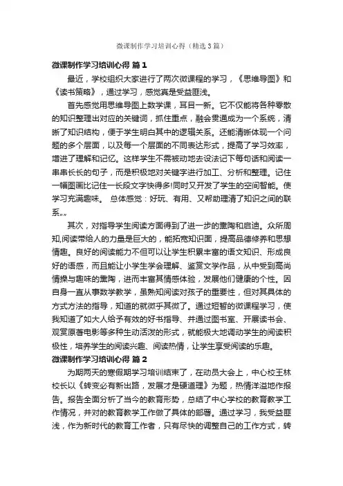 微课制作学习培训心得（精选3篇）