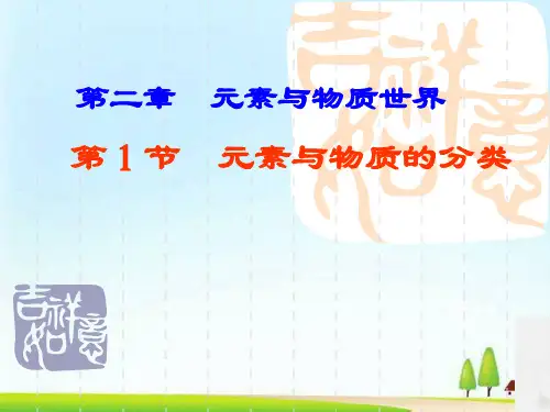 鲁科化学必修一第二章第1节元素与物质的分类(共19张PPT)
