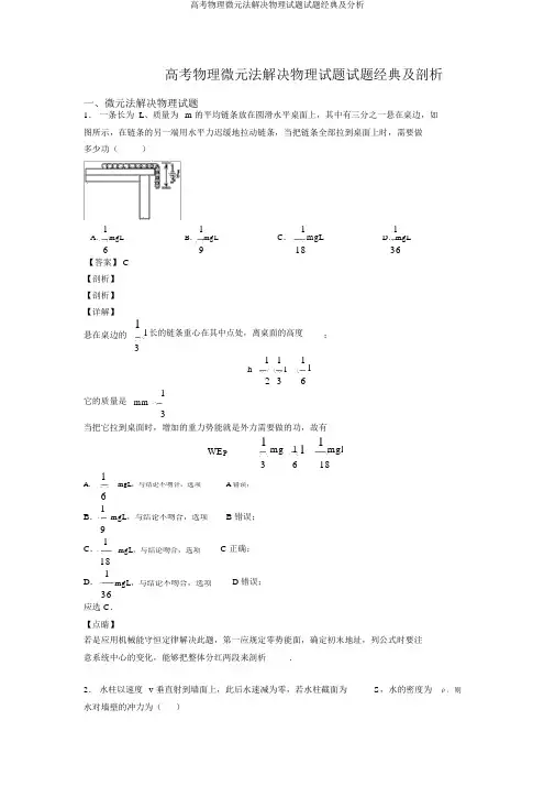 高考物理微元法解决物理试题试题经典及解析