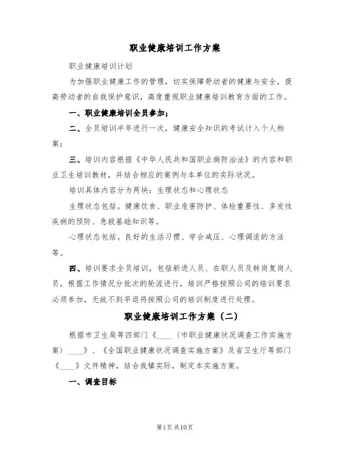 职业健康培训工作方案(5篇)