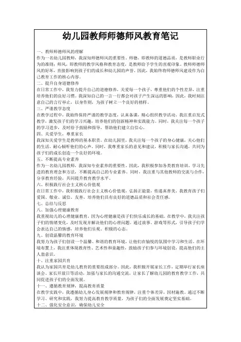 幼儿园教师师德师风教育笔记
