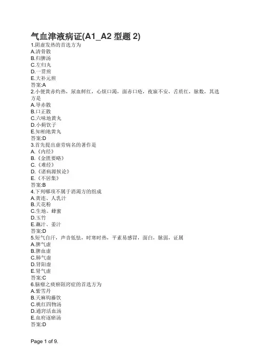 主治中医内科-气血津液病证(A1_A2型题2)