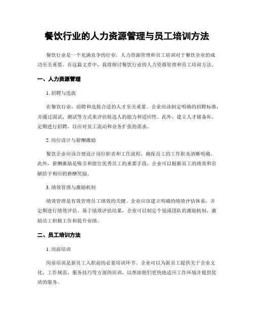 餐饮行业的人力资源管理与员工培训方法