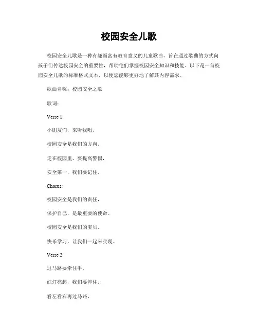 校园安全儿歌