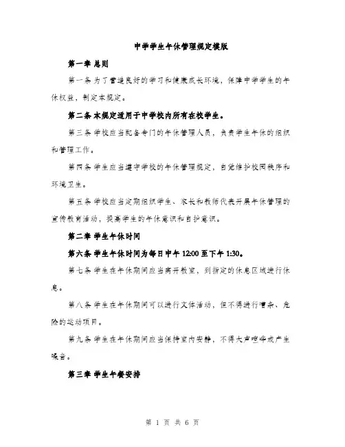 中学学生午休管理规定模版(三篇)