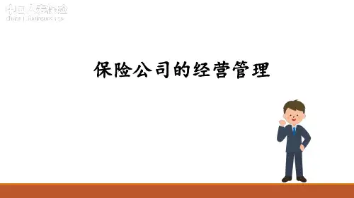 保险学课件：保险公司的经营管理