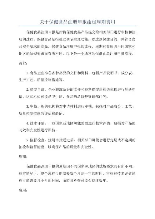 关于保健食品注册申报流程周期费用
