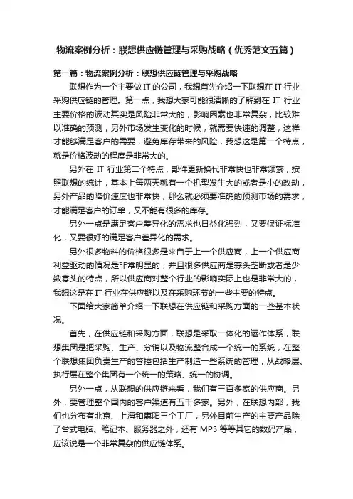 物流案例分析：联想供应链管理与采购战略（优秀范文五篇）
