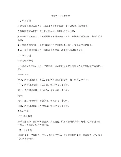 国语学习目标和计划
