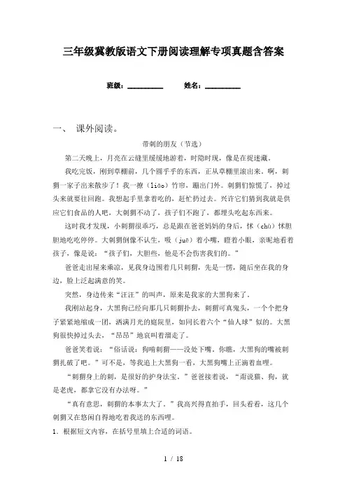 三年级冀教版语文下册阅读理解专项真题含答案