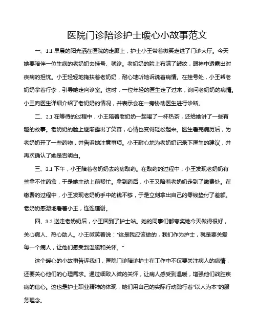 医院门诊陪诊护士暖心小故事范文
