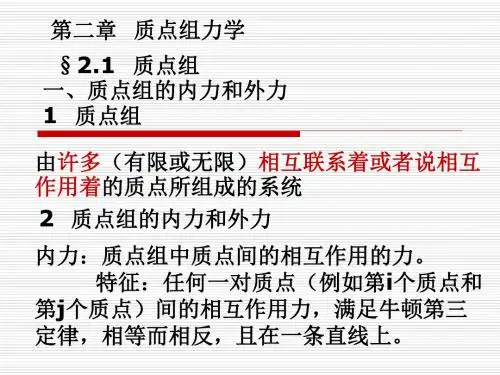 第二章 质点组力学讲解