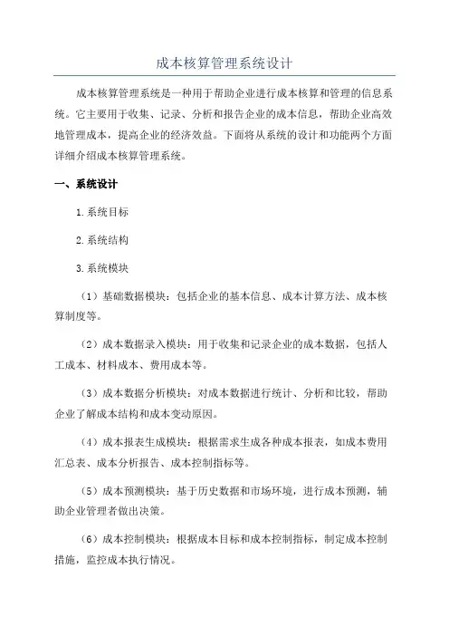 成本核算管理系统设计