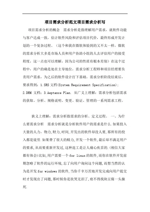 项目需求分析范文项目需求分析写