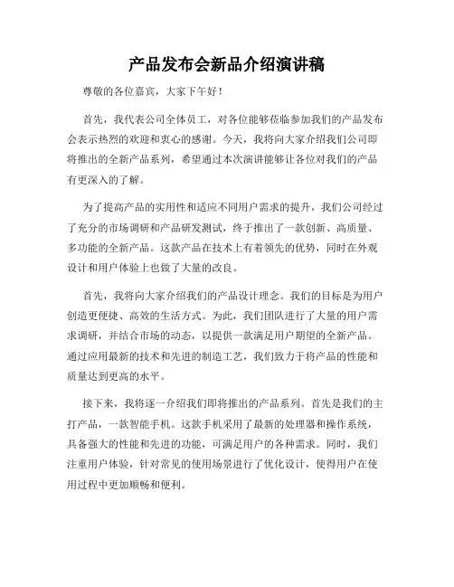 产品发布会新品介绍演讲稿