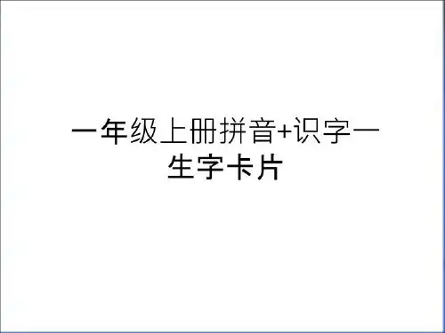 最新一年级上册拼音+识字一 生字卡片word版本