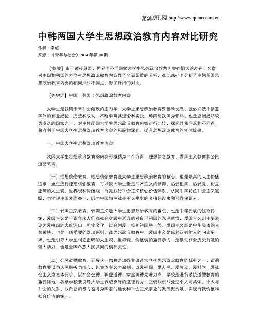 中韩两国大学生思想政治教育内容对比研究