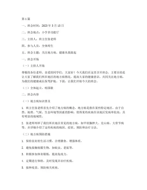 小学地方病班会记录(3篇)